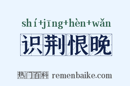 识荆恨晚是什么意思的图片